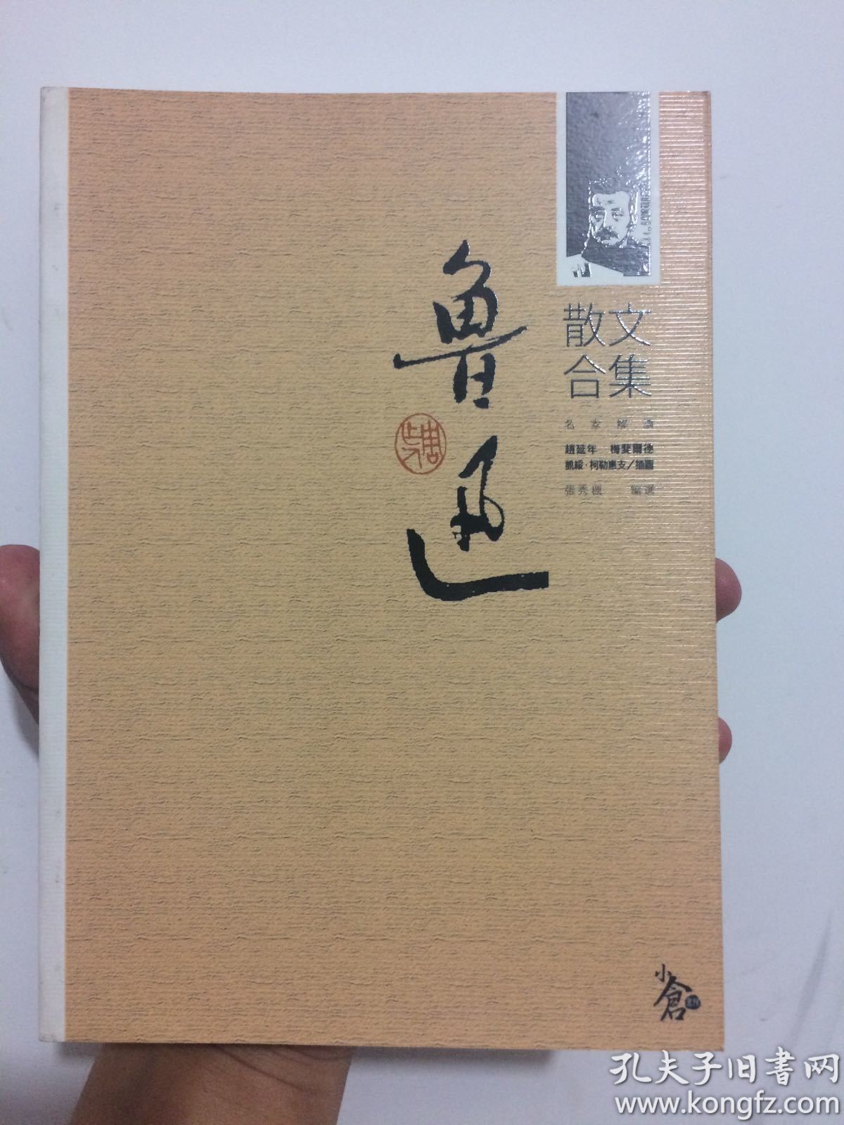 魯迅散文合集