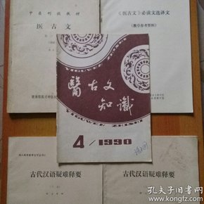 成人高等教育自学丛书(7):古代汉语疑难释要(上下册)/《医古文》必读文选译文/中医刊授教材:医古文第三分册(通论集)/医古文知识1990年第4期  5册合售