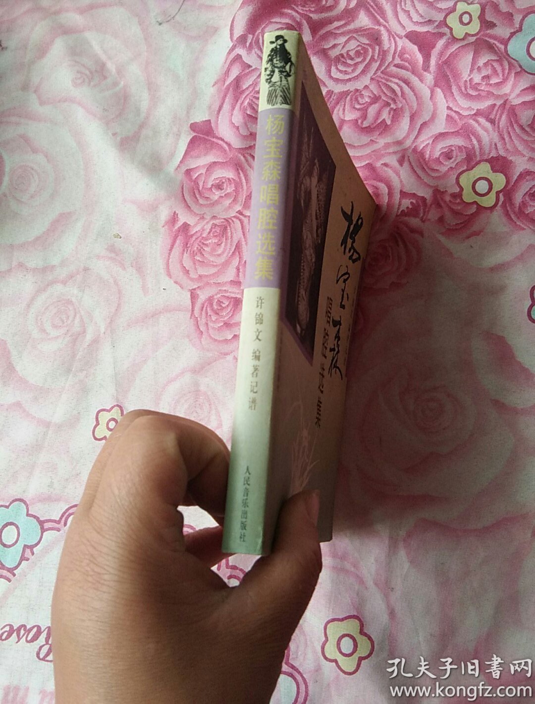 杨宝森唱腔选集（实物拍照