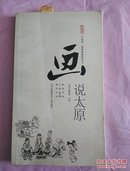 中国第一部漫画旅游丛书－画说太原（刘然 编绘签名本）