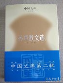 孙犁散文选（精装）