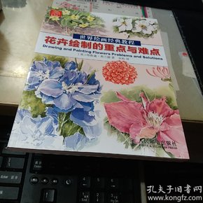 世界绘画经典教程：花卉绘制的重点与难点