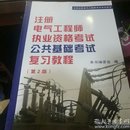 全国注册电气工程师考试培训教材：注册电气工程师执业资格考试公共基础考试复习教程