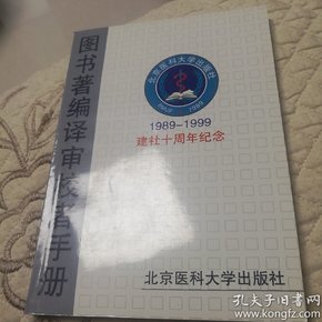 图书著编译审校者手册