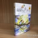 鼹鼠的月亮河/“漂流屋”王一梅儿童文学精品系列