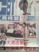 中华工商时报 1991年4月【周末】试刊号