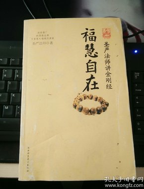 福慧自在：圣严法师讲金刚经