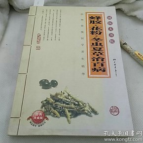 蜂胶 花粉 冬虫夏草治百病   经典珍藏版
中华传统医学养生精华  国医大学院
中国画报出版社