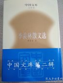 季羡林散文选（精装）