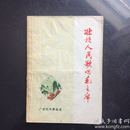 壮族人民歌唱毛主席(1972年)