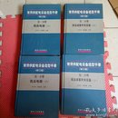 常用供配电设备选型手册（修订版）（第一分册 低压电器上、下册）+常用供配电设备选型手册（修订版）（第二分册）：低压成套开关设备（上下册）4本合售