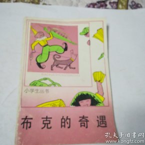 小学生丛书； 布克的奇遇〈校藏书，插图版)