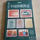 中国纸币图录：收藏与投资珍品（最新版）