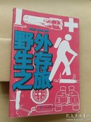 野外生存之旅