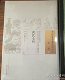 黄氏女科/中国古医籍整理丛书·女科34