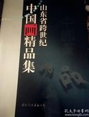 中国画精品集（山东跨世纪）