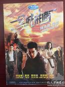 港片《全城戒备》1080P高清DVD.郭富城.舒淇.邹兆龙.张静初.吴京主演.全新未拆封