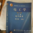 普通高等教育十五国家级规划教材·电工学：电子技术（下）