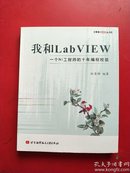 我和LabVIEW：一个NI工程师的十年编程经验