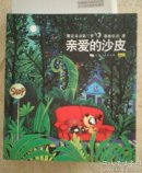 亲爱的沙皮：朋友刀刀第三季