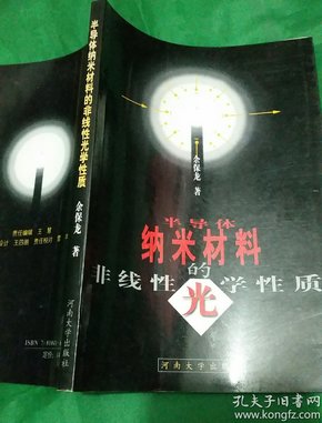 半导体纳米材料的非线性光学性质(品相如图，免争议)