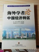 海外学者论中国经济特区