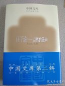 中国文库   庄子说—自然的箫声   正版