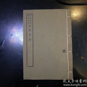 官韵考异，宣纸93叶，全一册。台湾艺文印书馆六十年代择存世最精版本艺海珠尘本影印。该丛书编纂吴省兰之兄吴省钦著。