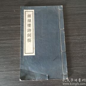 《颉颃楼诗词稿》 真正1960年代私印本 白纸原装一册全