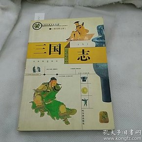 三国志 中国传统文化精华   精美图文版
哈尔滨出版社 2004年一版一印