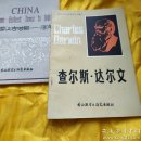 高等学校文科英语泛读教材 查尔斯达尔文