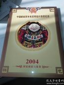 中国邮政贺年有奖明信片获奖纪念2004