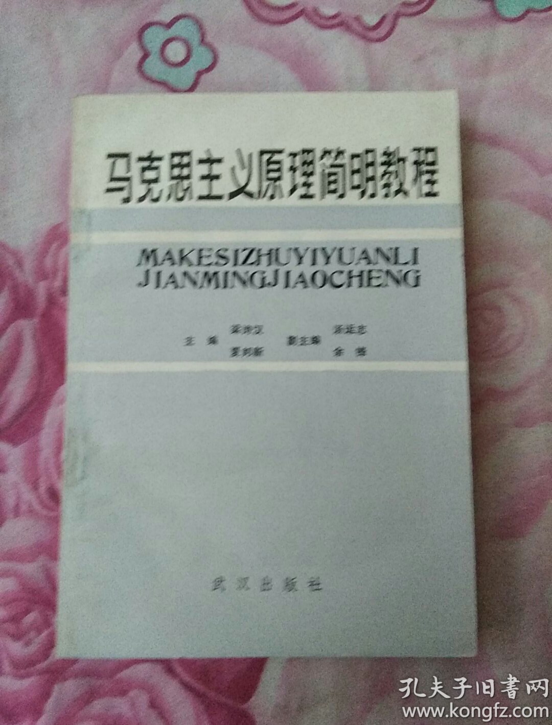 馬克思主義原理簡明教程（夏邦新簽贈；實物拍照