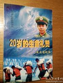 民易开运：学习李向群系列丛书~20岁的生命礼赞――新闻通讯集