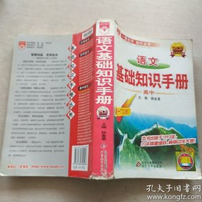 语文基础知识手册(高中)：高中语文