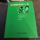 武钢炼铁四十年1958—1998【1998年一版一印仅2000册】精装