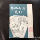 艺林名著丛刊