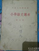 少见！！中国人民解放军小学语文课本第五册！
