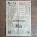 解放军报 1981年2月5日（辛酉年正月初一.春节）四版 叶剑英写诗贺新春