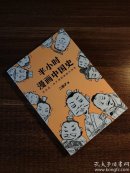 半小时漫画中国史（一版一印）