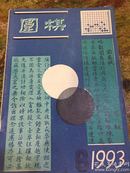 象棋1993年6期