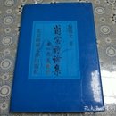 兰窗诗论集(1993年3月一版一印，印量1000册，精装)