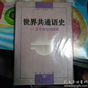 世界共通语史：三个世纪的探索