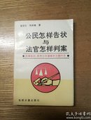 民易开运：民事起诉审判与申请再审百题问答~公民怎样告状与法官怎样判案