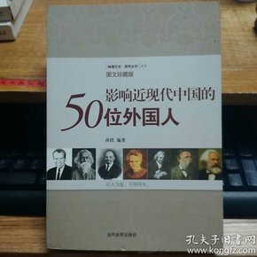 影响近现代中国的50位外国人