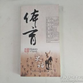 体育史话（中英文双语版）