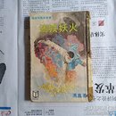 奇侠司马洛故事-《迷城妖火 》冯嘉作品   初版