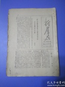 1946年晋察冀出版《新群众》第一卷第六期，有毛主席《文化课本序》