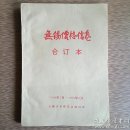 无锡价格信息 合订本 1994年7月-1995年6月 未阅品佳