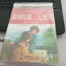 新编.少儿彩图版:假如给我三天光明